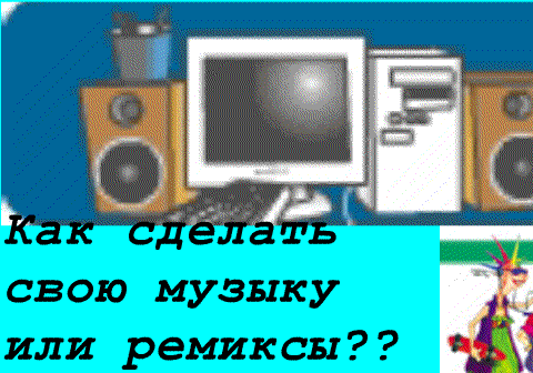 Мы научим, ВАС, делать свою музыку